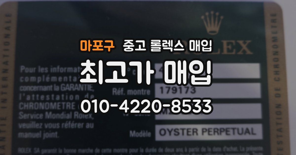 마포구 중고 롤렉스 매입