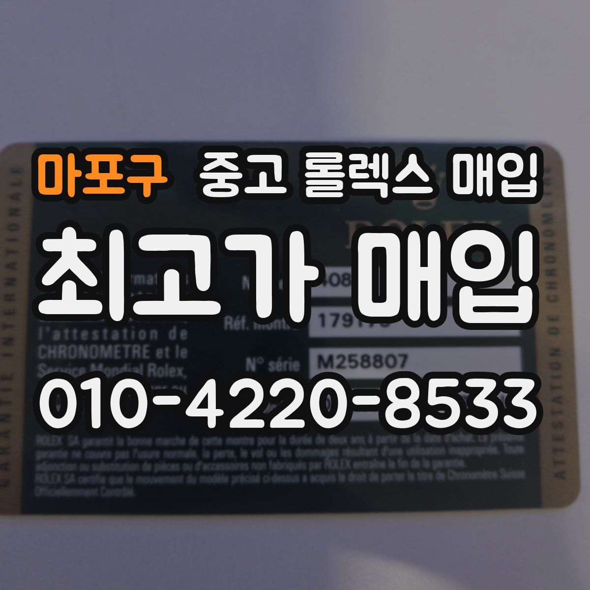 마포구 중고 롤렉스 매입