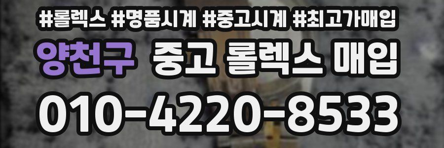 양천구 중고 롤렉스 매입
