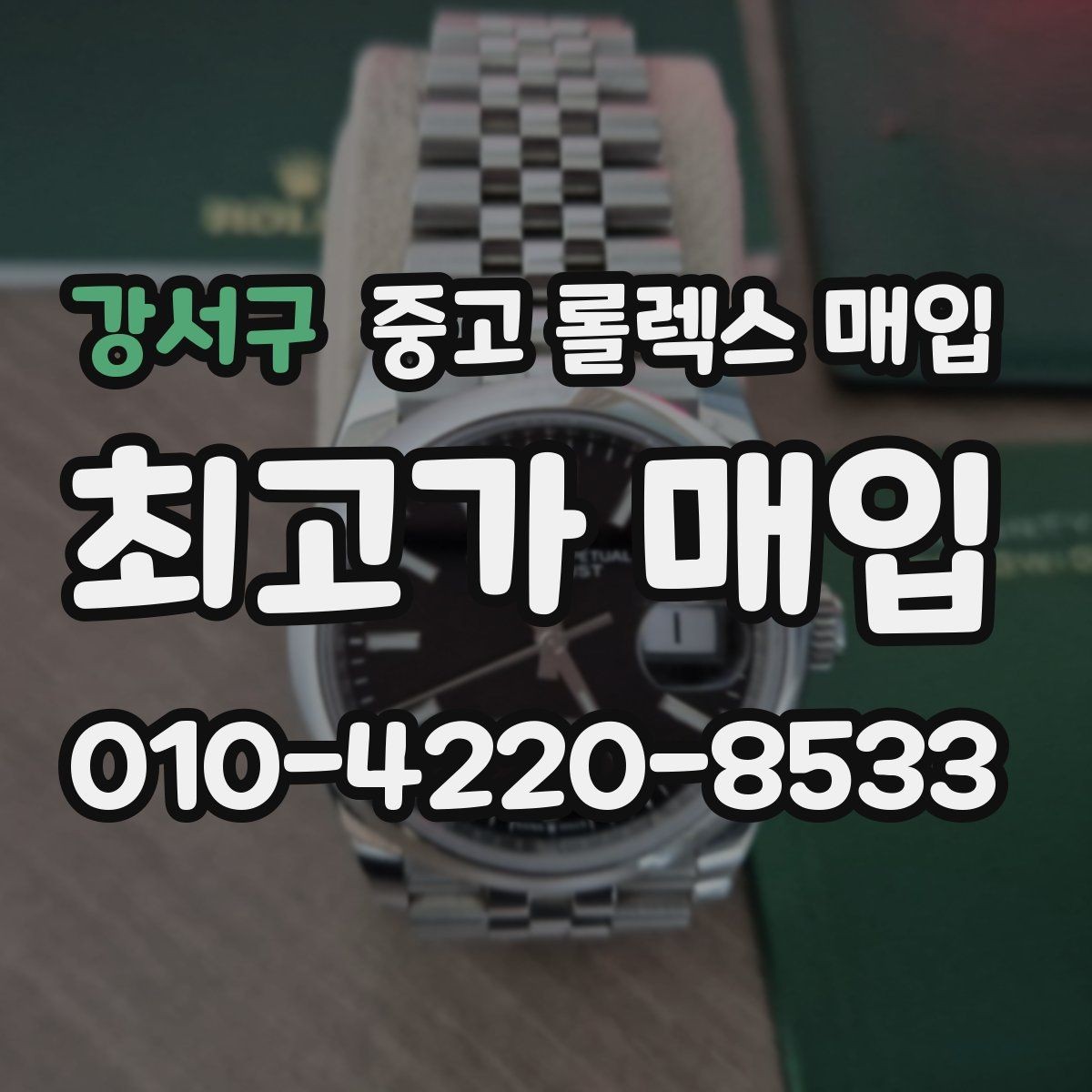 강서구 중고 롤렉스 매입 교환 받은 제품도 거래 가능한가요