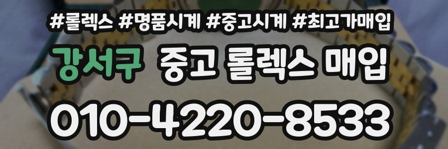 강서구 중고 롤렉스 매입