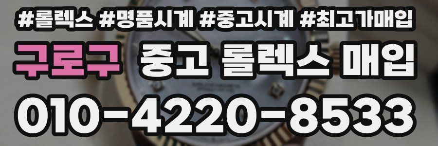구로구 중고 롤렉스 매입