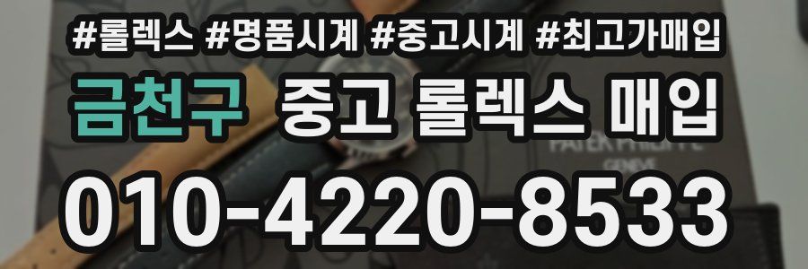 금천구 중고 롤렉스 매입