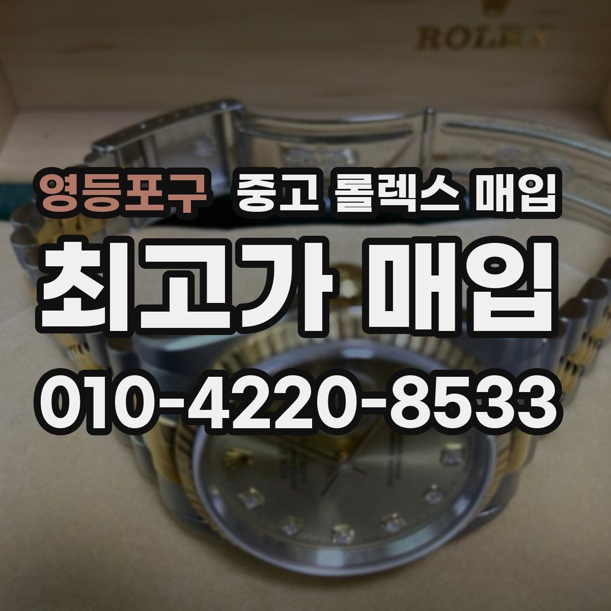 영등포구 중고 롤렉스 매입 다이얼 옵션이 시세를 가르는 이유