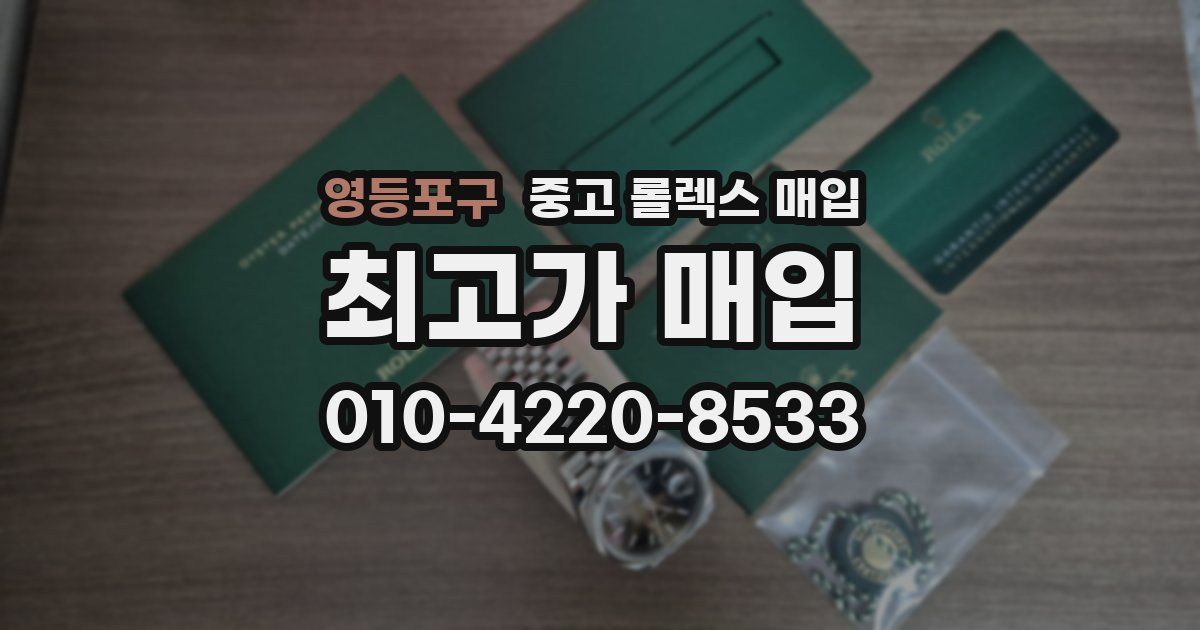 영등포구 중고 롤렉스 매입