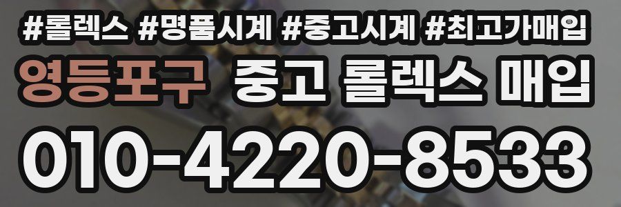 영등포구 중고 롤렉스 매입