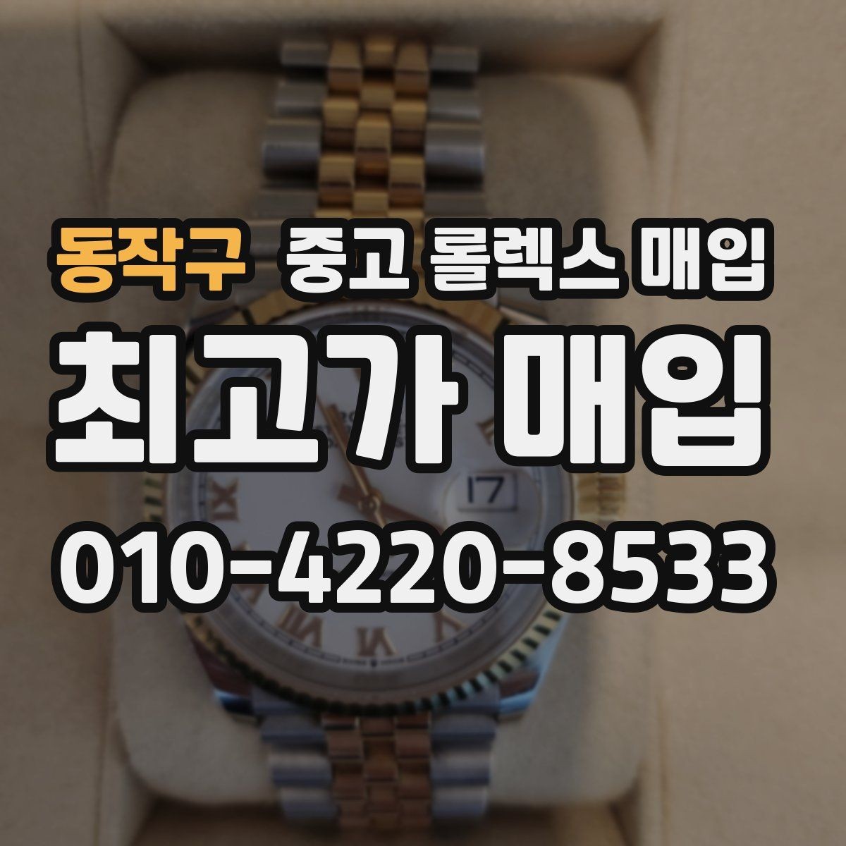 동작구 중고 롤렉스 매입 보증서 이름이 달라도 매입될까