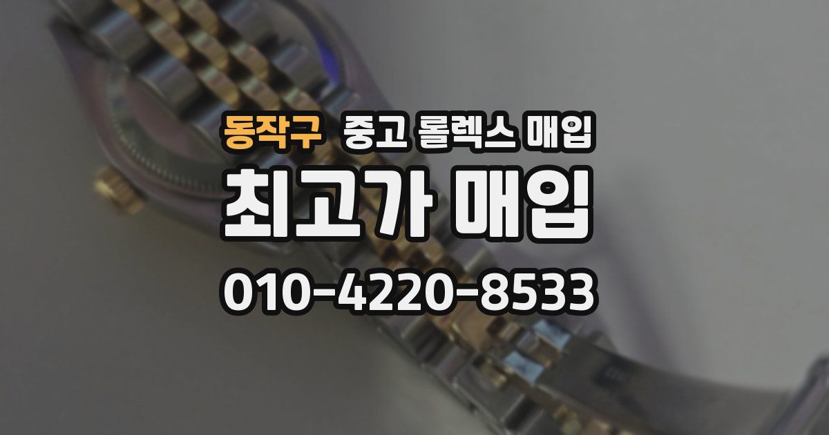 동작구 중고 롤렉스 매입
