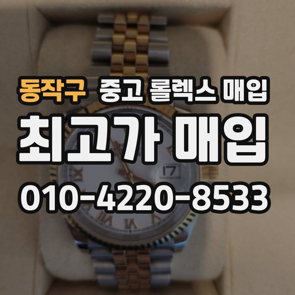 동작구 중고 롤렉스 매입