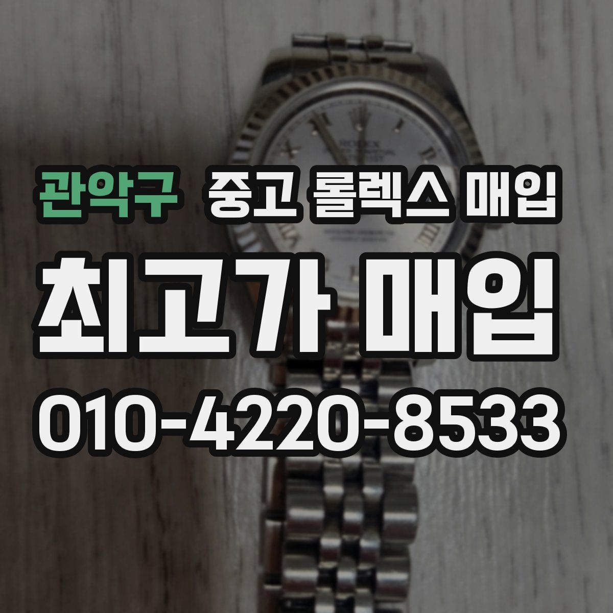 관악구 중고 롤렉스 매입