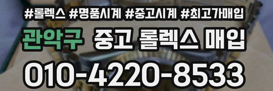 관악구 중고 롤렉스 매입