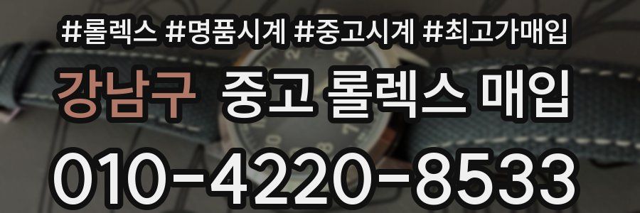 강남구 중고 롤렉스 매입