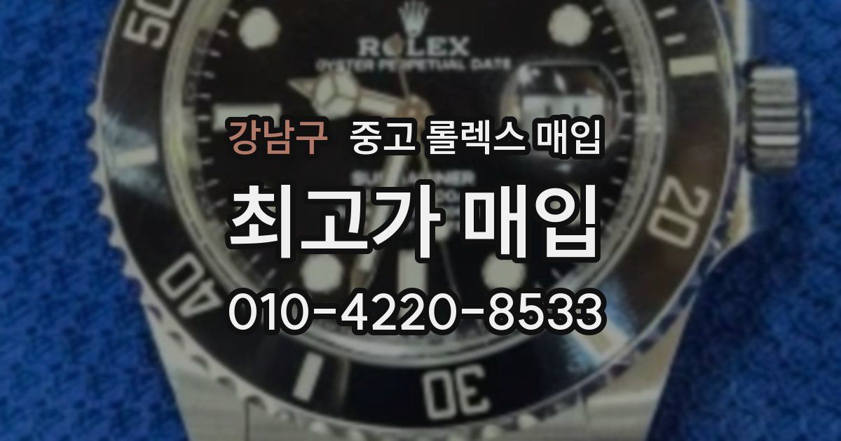 강남구 중고 롤렉스 매입