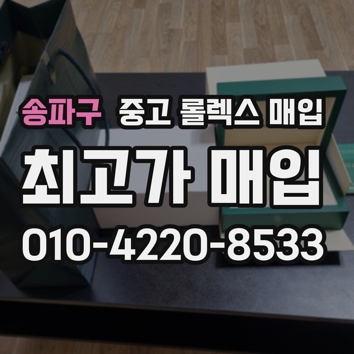 송파구 중고 롤렉스 매입 무리한 광택 작업이 손해인 이유