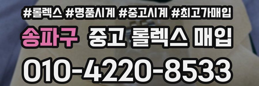 송파구 중고 롤렉스 매입