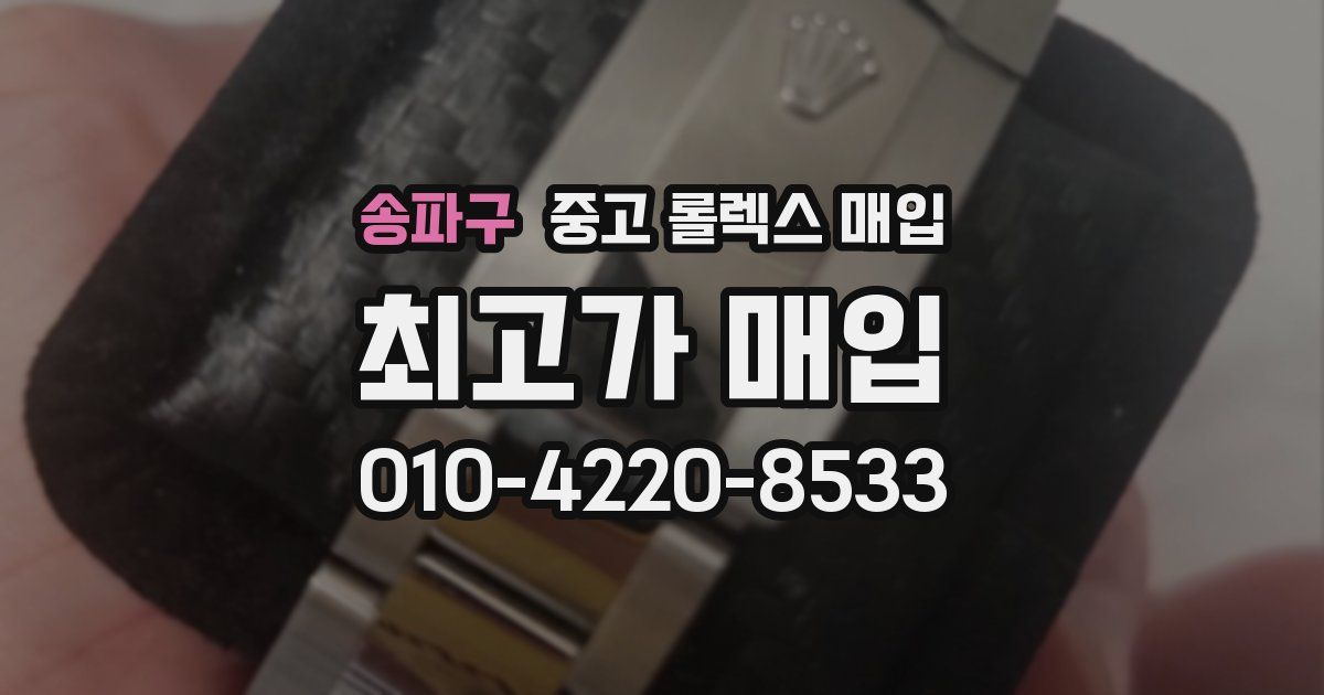 송파구 중고 롤렉스 매입