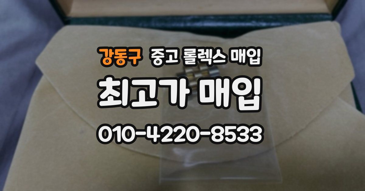 강동구 중고 롤렉스 매입