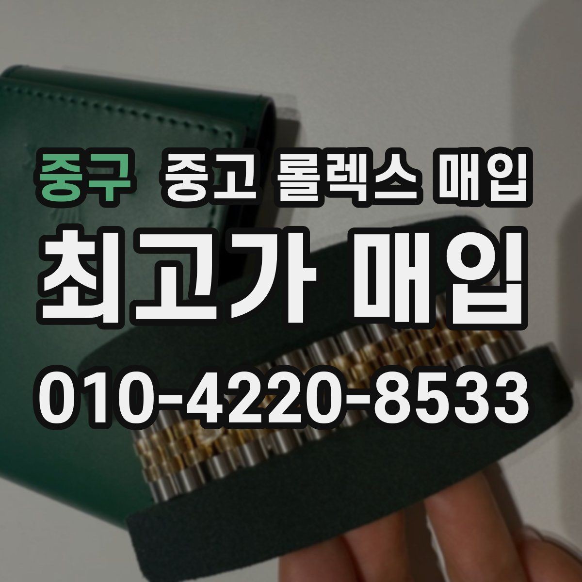 중구 중고 롤렉스 매입 풀코(풀코드) 구성품이 중요한 이유