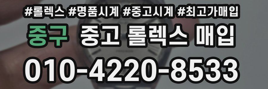 중구 중고 롤렉스 매입