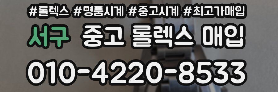 서구 중고 롤렉스 매입