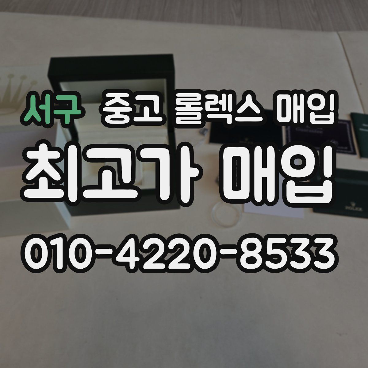 서구 중고 롤렉스 매입