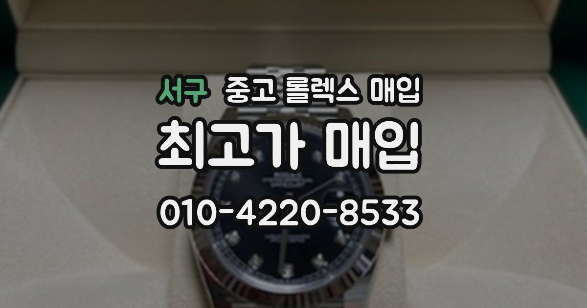 서구 중고 롤렉스 매입