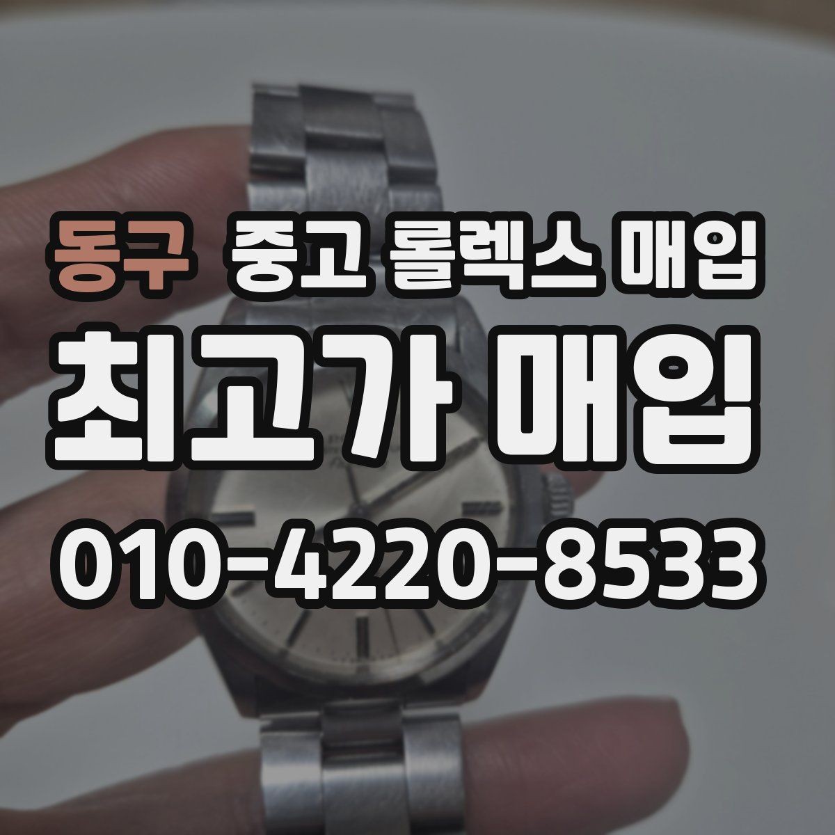 동구 중고 롤렉스 매입 유리에 흠집이 많은 경우 협의 포인트