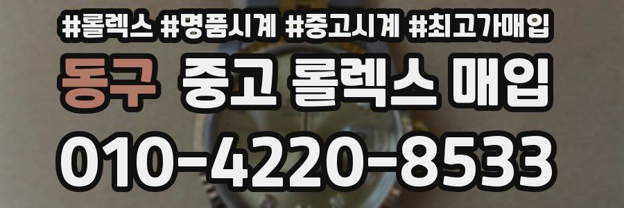 동구 중고 롤렉스 매입