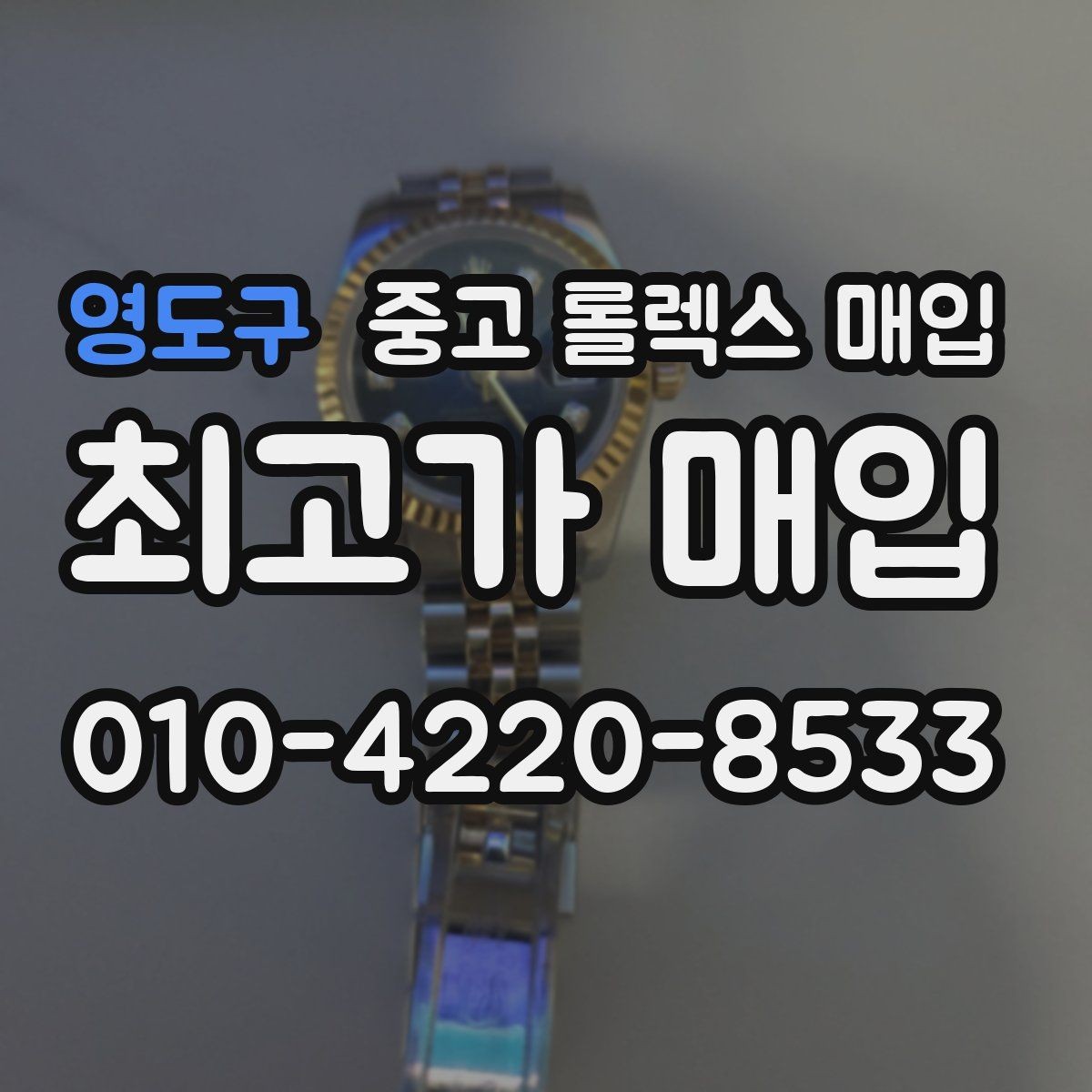 영도구 중고 롤렉스 매입 분실 구성품이 있다면 솔직히 말해야 할까