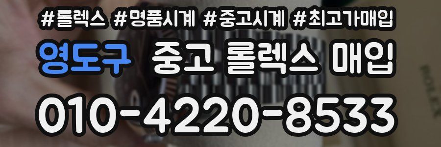 영도구 중고 롤렉스 매입