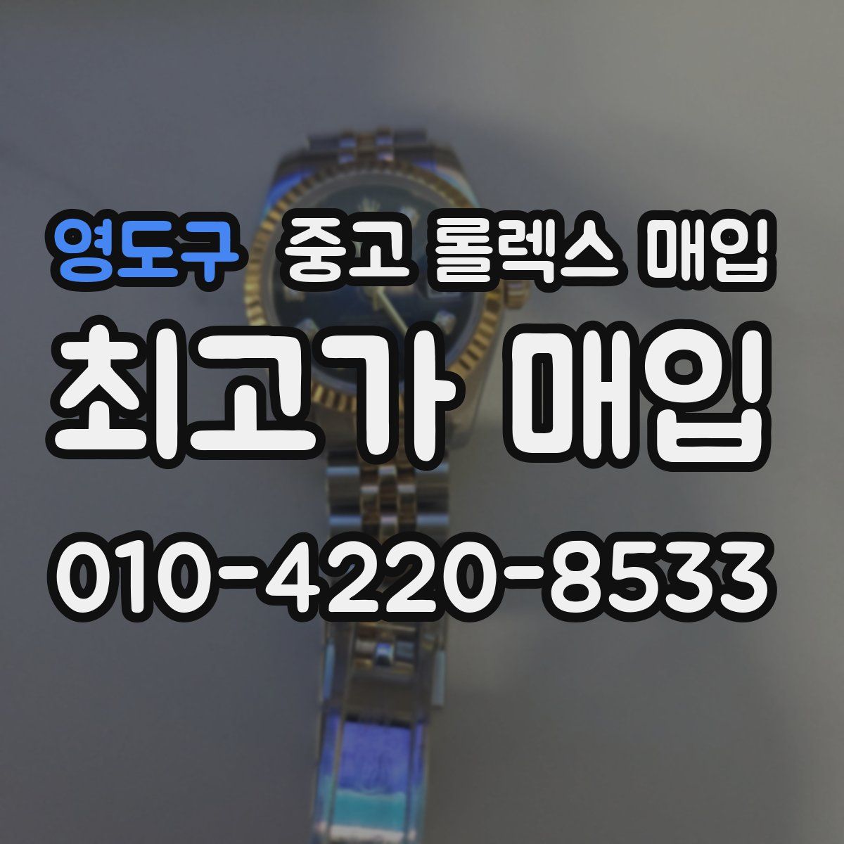 영도구 중고 롤렉스 매입