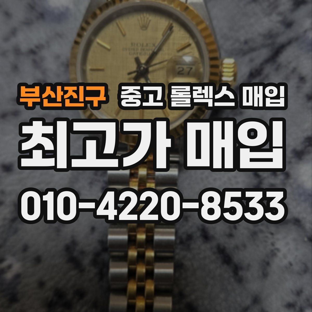 부산진구 중고 롤렉스 매입 연식별로 가격이 달라지는 이유