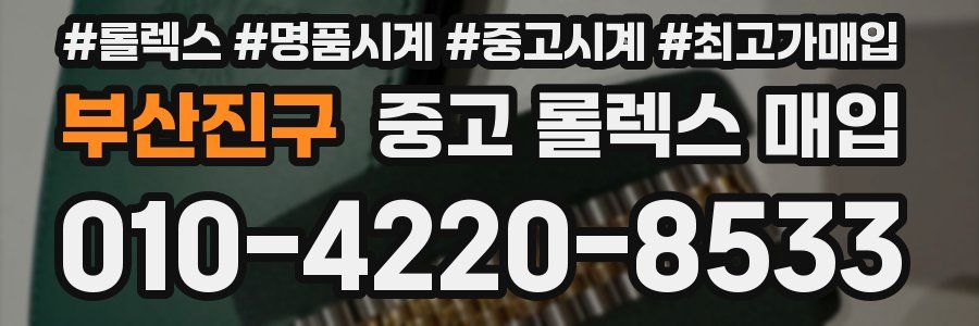 부산진구 중고 롤렉스 매입
