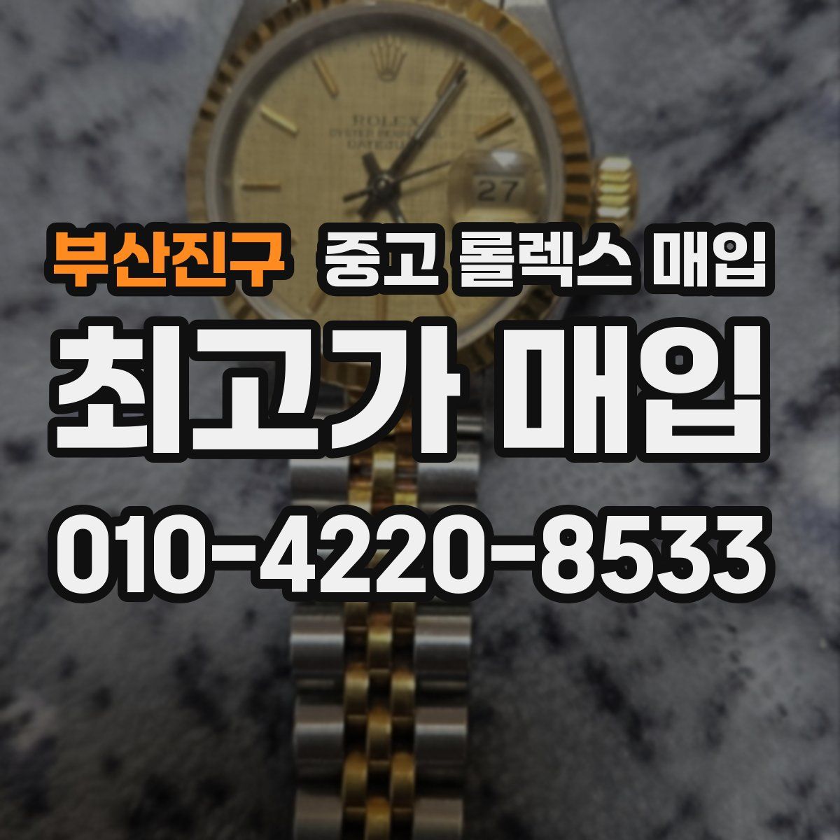 부산진구 중고 롤렉스 매입