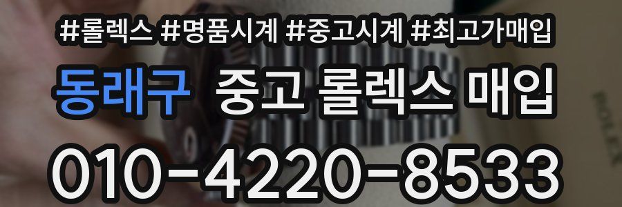 동래구 중고 롤렉스 매입