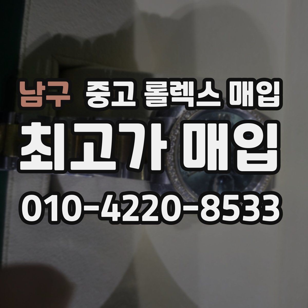 남구 중고 롤렉스 매입 매입가 협의가 쉬워지는 팁