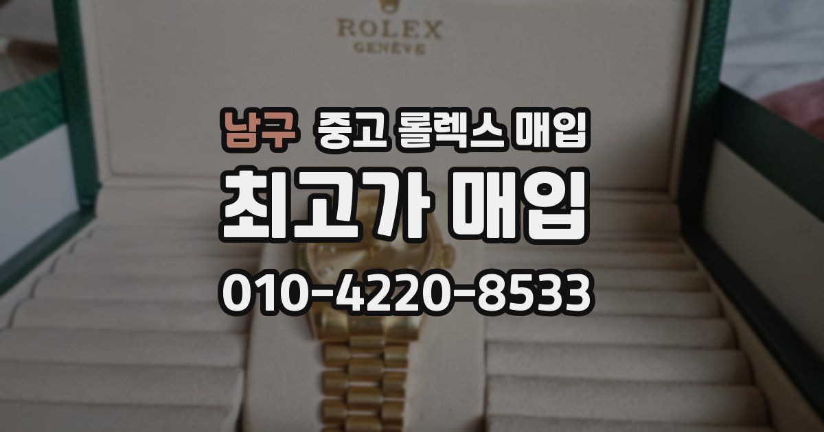 남구 중고 롤렉스 매입