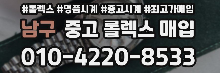 남구 중고 롤렉스 매입