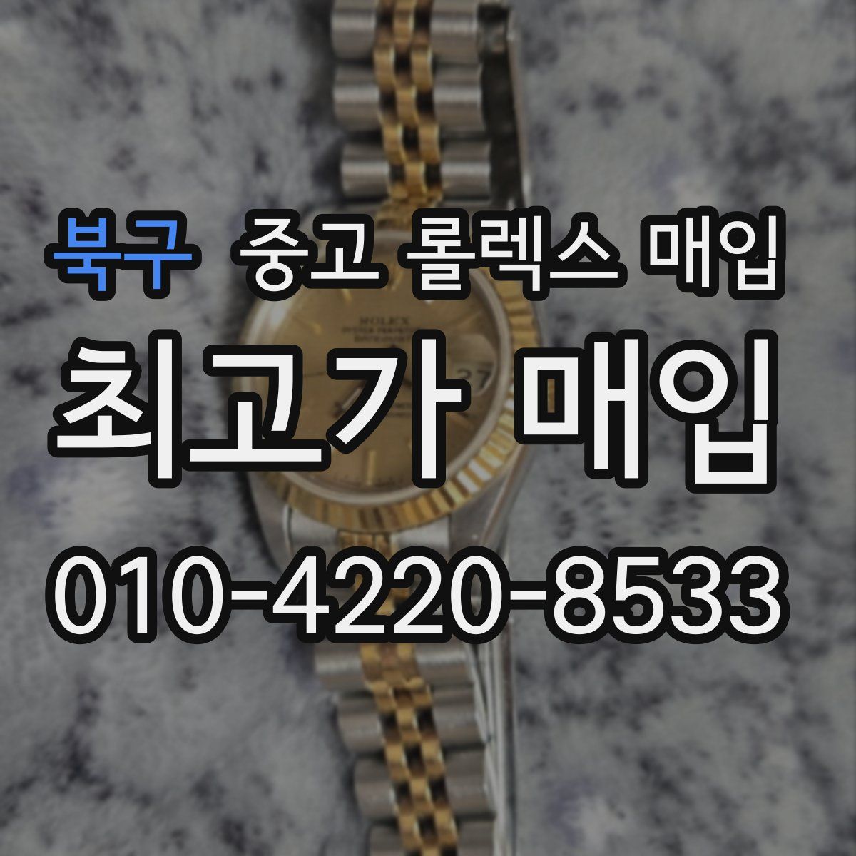 북구 중고 롤렉스 매입