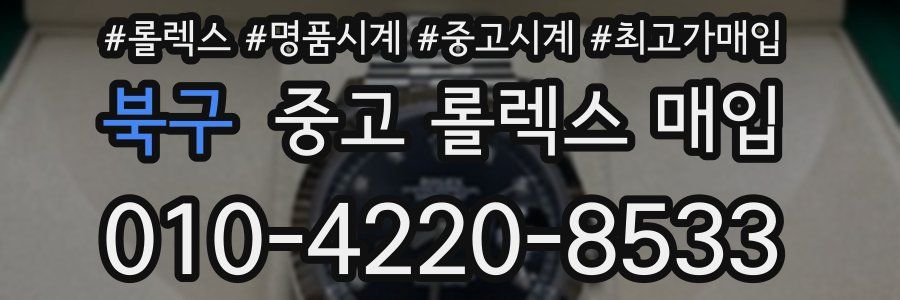 북구 중고 롤렉스 매입