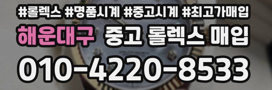 해운대구 중고 롤렉스 매입
