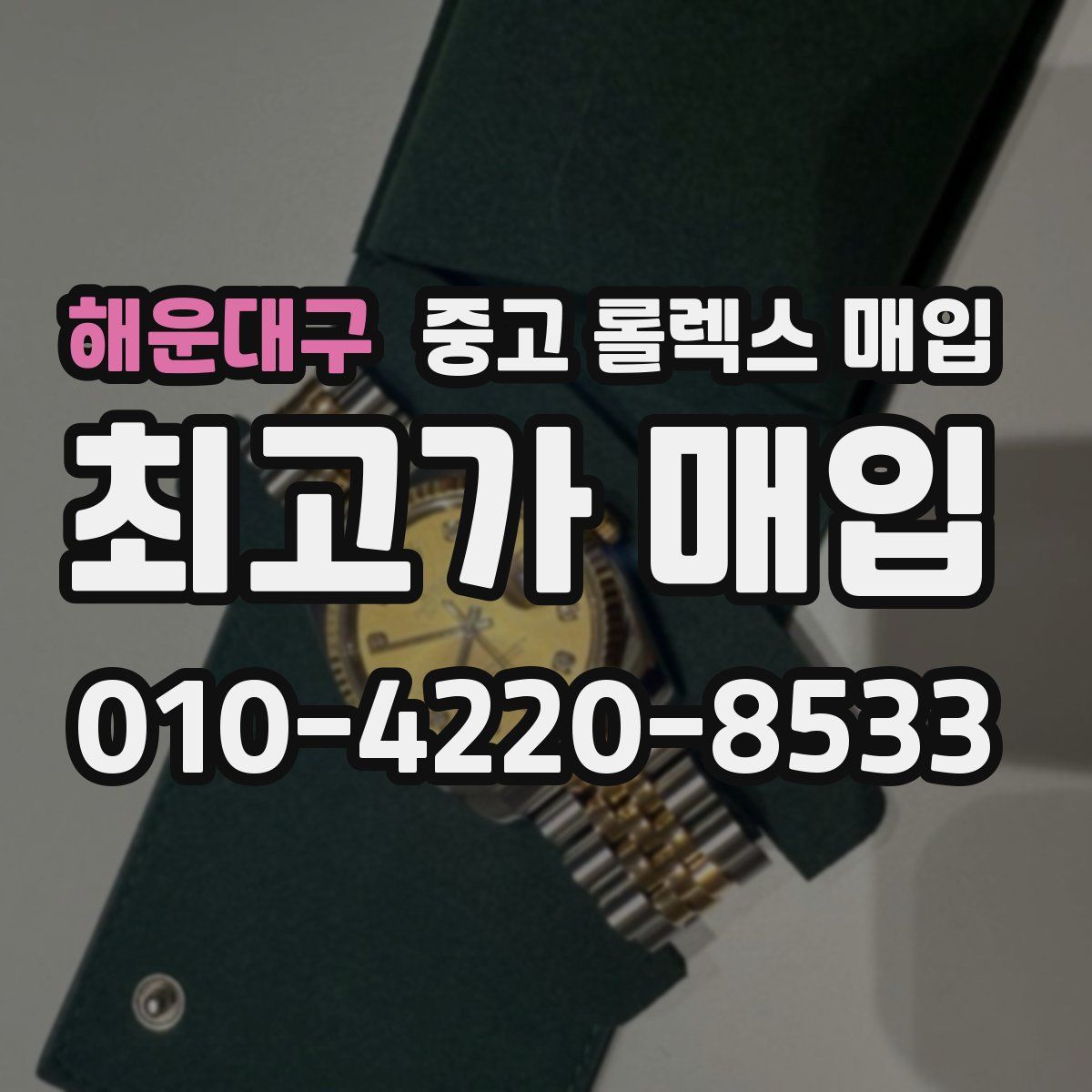 해운대구 중고 롤렉스 매입