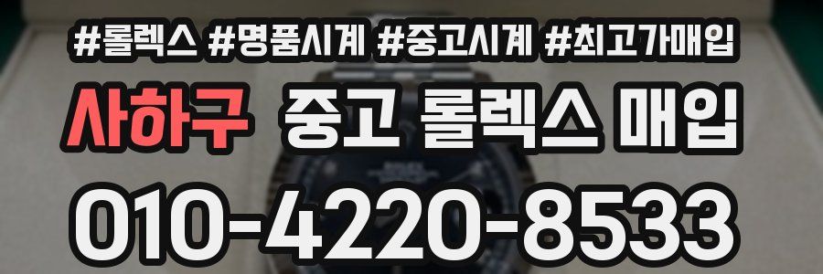 사하구 중고 롤렉스 매입