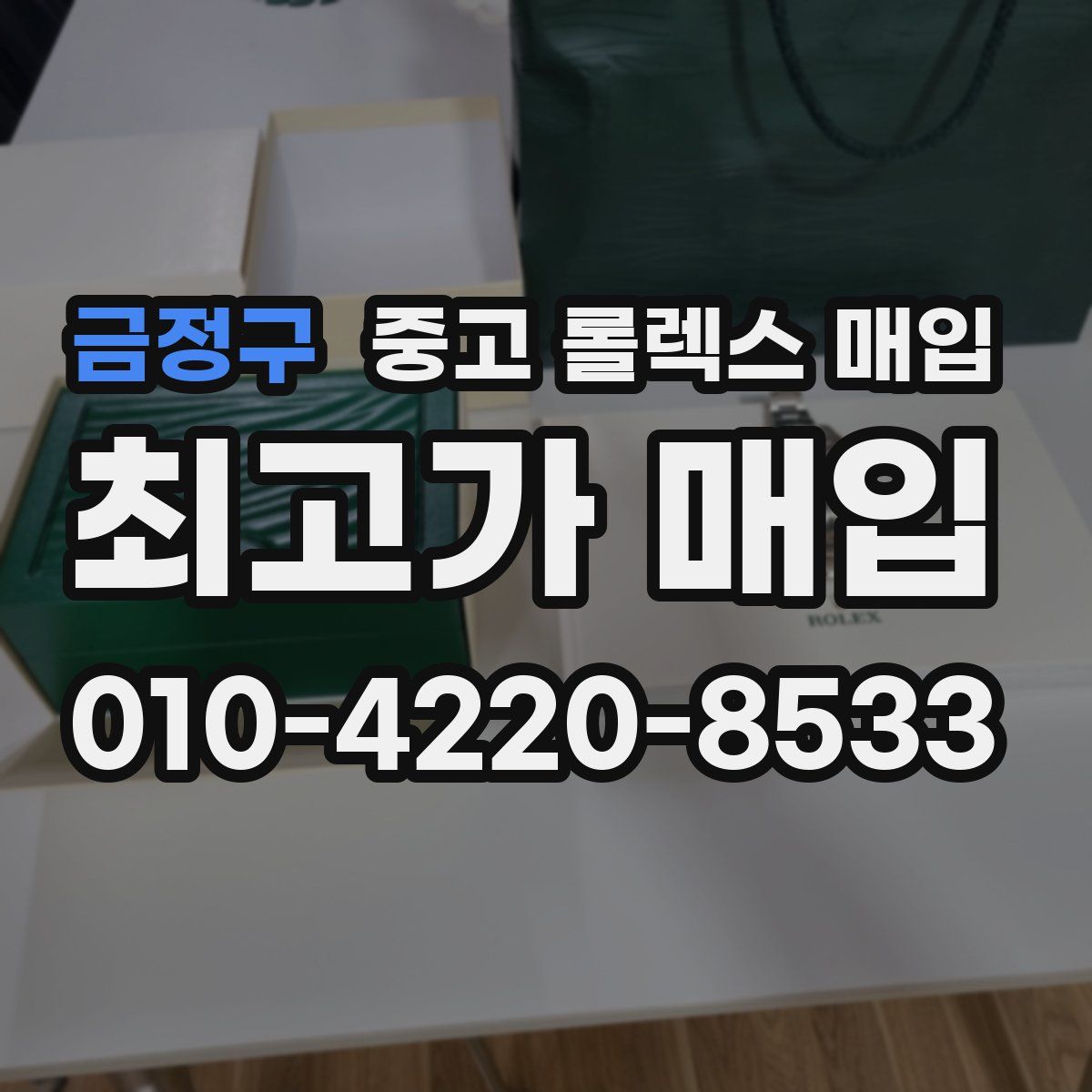 금정구 중고 롤렉스 매입