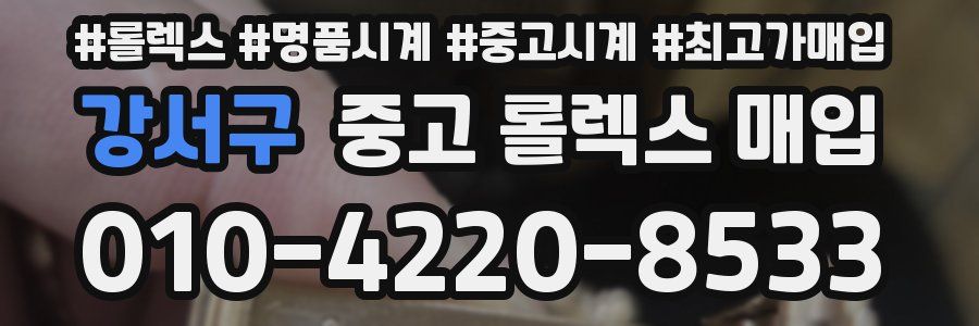 강서구 중고 롤렉스 매입