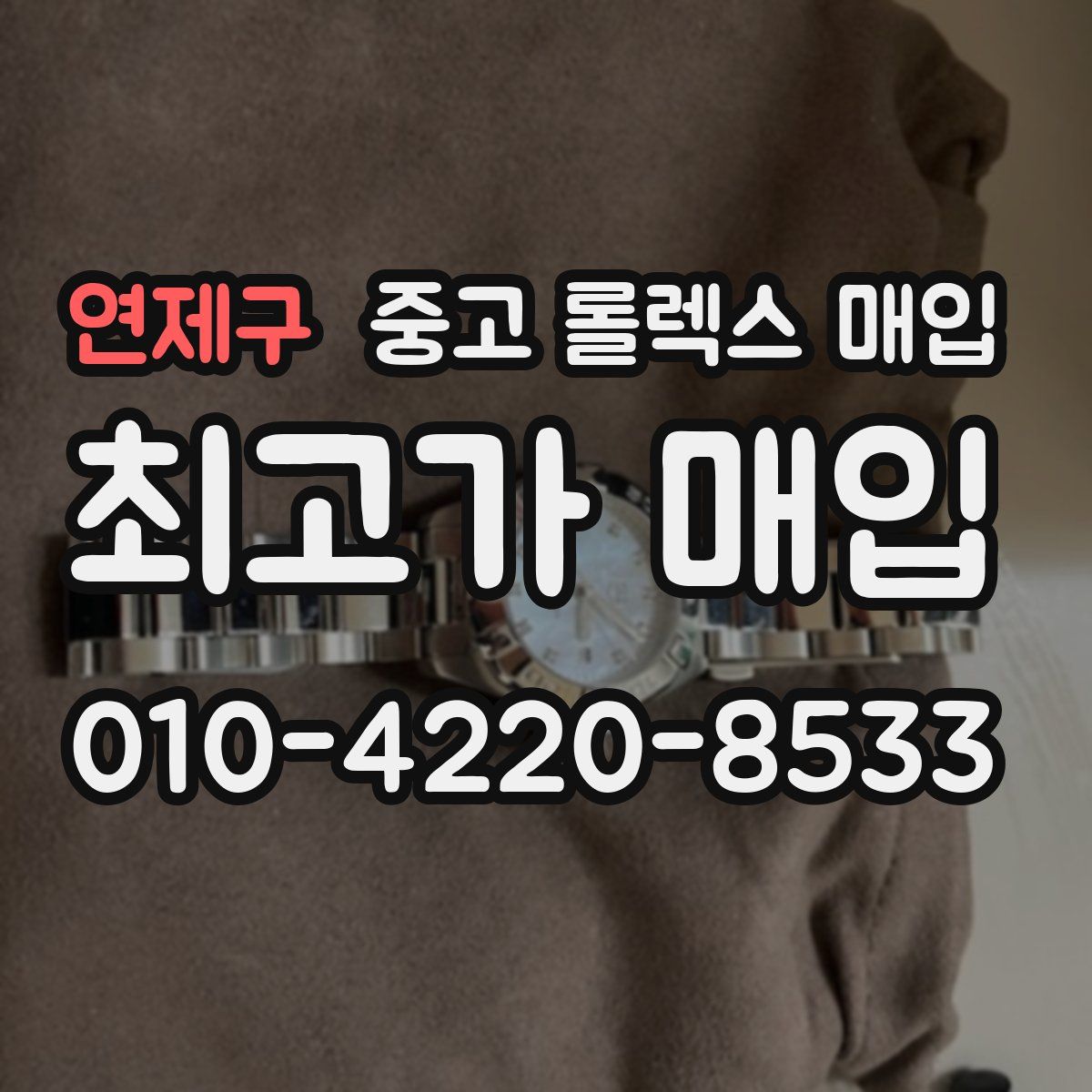 연제구 중고 롤렉스 매입