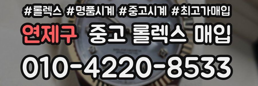 연제구 중고 롤렉스 매입