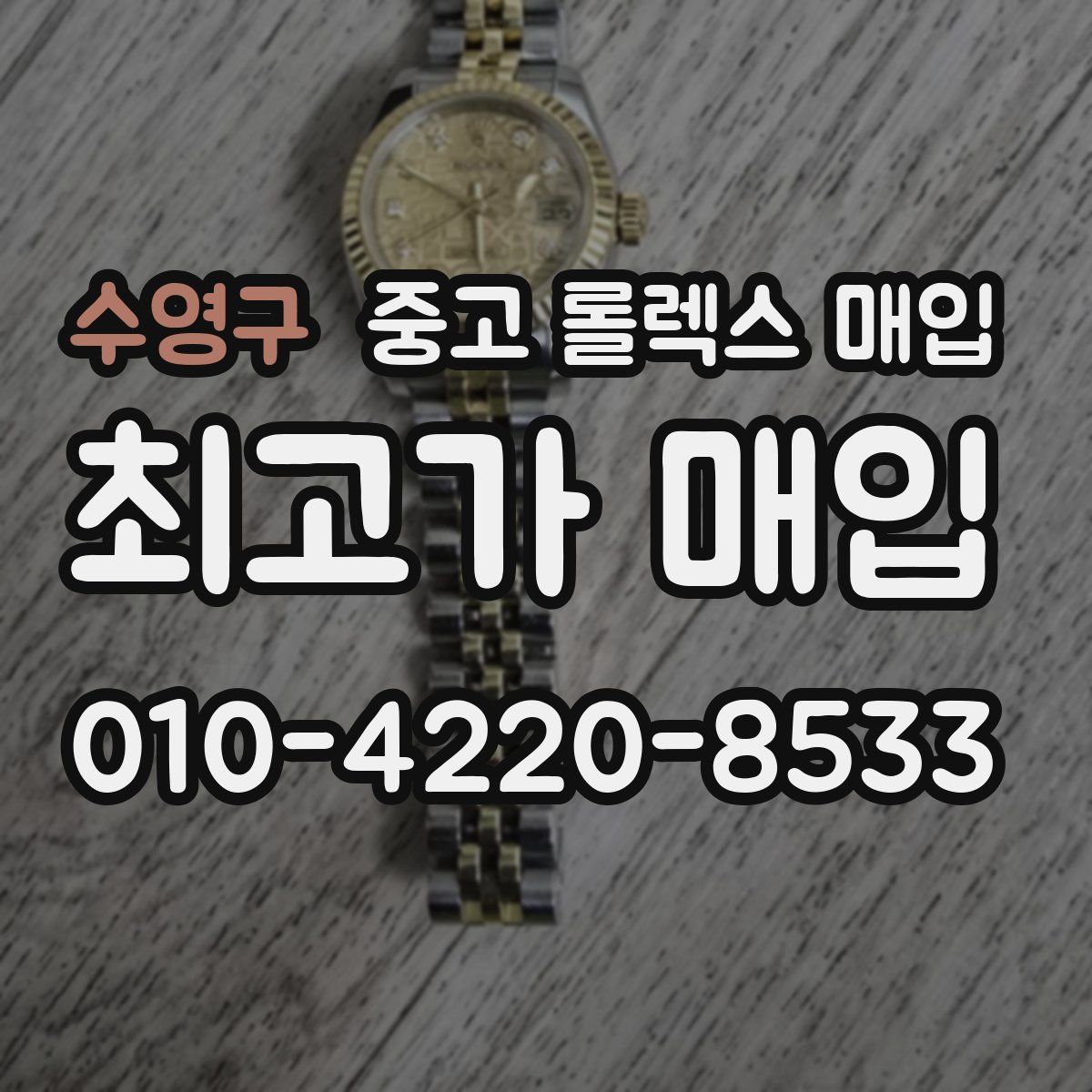 수영구 중고 롤렉스 매입