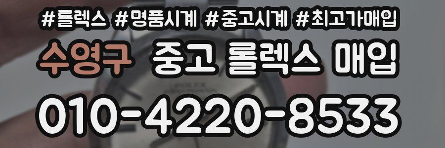 수영구 중고 롤렉스 매입