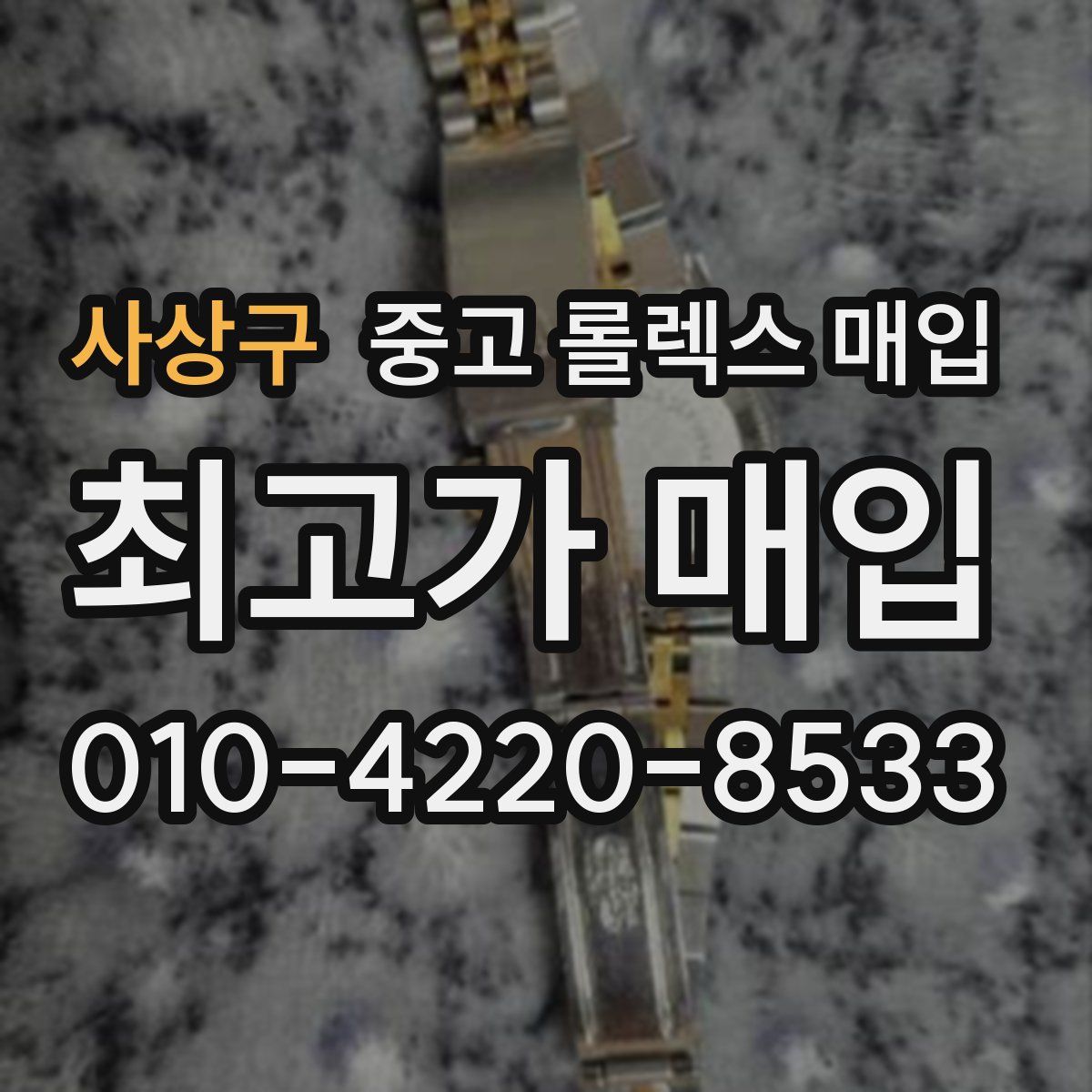 사상구 중고 롤렉스 매입